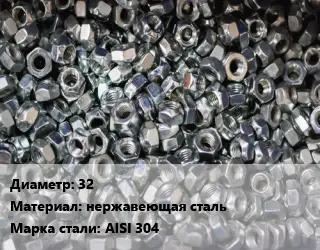 Контргайка 32 нержавеющая сталь Сталь: AISI 304